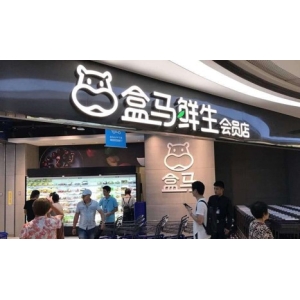 盒马鲜生