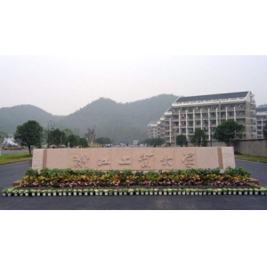 浙江工业大学