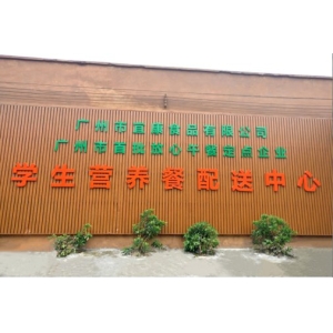 广州宜康食品配送中心
